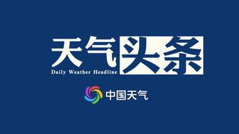 今日头条邵阳双清区天气,气温宜人，微风拂面