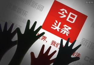 头条新闻还能赚钱不,揭秘新机遇下的财富增长之道