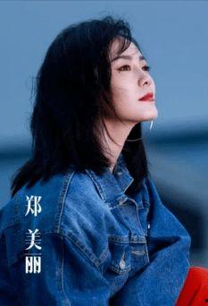 明星郑美丽,璀璨星途，美丽绽放
