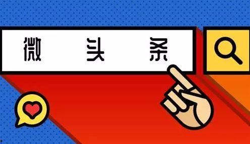 微头条多少展现算优质,多少算优质内容生成标准揭秘