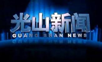 光山兴隆新闻头条,聚焦乡村振兴，共绘美好新画卷