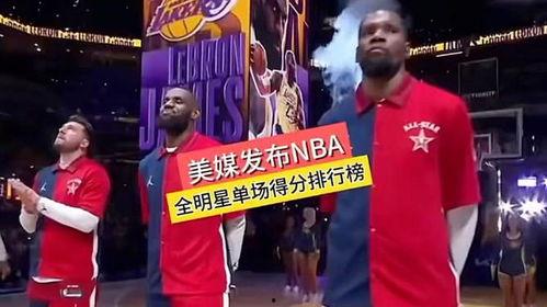 全明星得分榜最新,最新排名揭晓